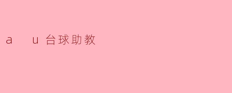 什么是“U台球助教”,它能为台球初学者提供哪些帮助?